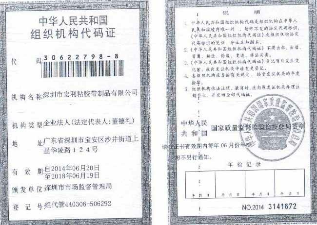 組織機構代碼證